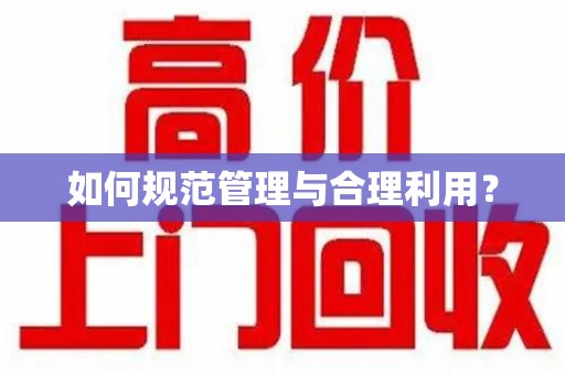 惠州如何规范管理与合理利用？