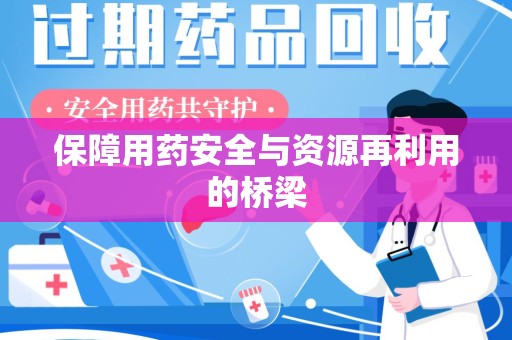 惠州保障用药安全与资源再利用的桥梁