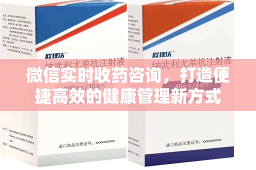 惠州微信实时收药咨询，打造便捷高效的健康管理新方式