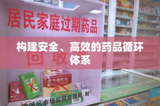 惠州构建安全、高效的药品循环体系