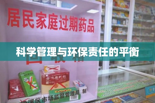 惠州科学管理与环保责任的平衡