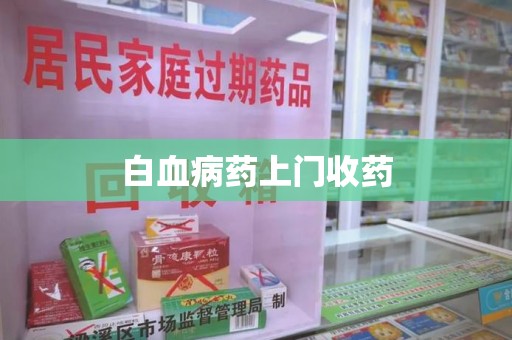 惠州白血病药上门收药