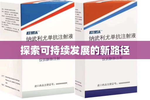 惠州探索可持续发展的新路径