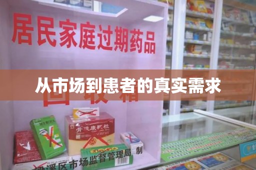 惠州从市场到患者的真实需求