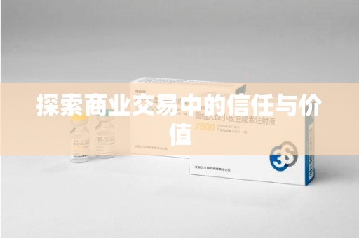 惠州探索商业交易中的信任与价值