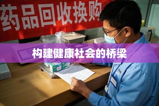 惠州构建健康社会的桥梁