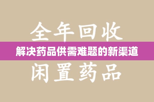 惠州解决药品供需难题的新渠道