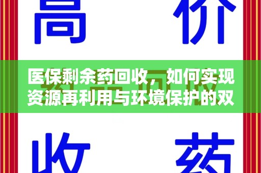惠州医保剩余药回收，如何实现资源再利用与环境保护的双赢？