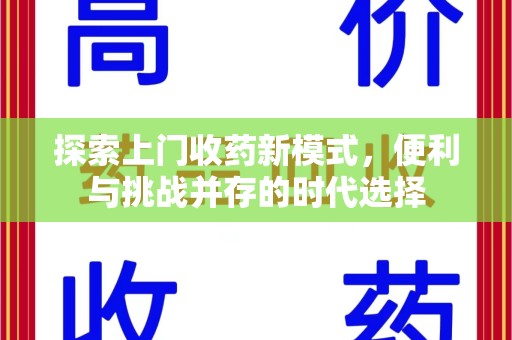 惠州探索上门收药新模式，便利与挑战并存的时代选择