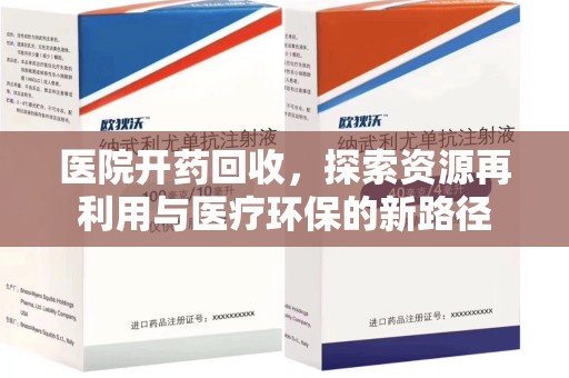 惠州医院开药回收，探索资源再利用与医疗环保的新路径