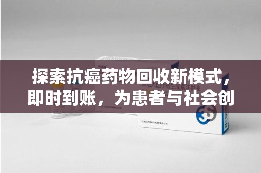 惠州探索抗癌药物回收新模式，即时到账，为患者与社会创造双赢