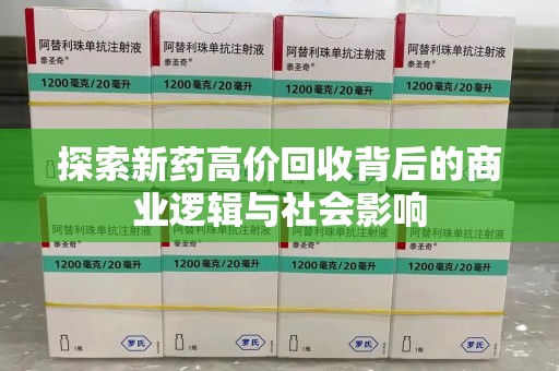 惠州探索新药高价回收背后的商业逻辑与社会影响