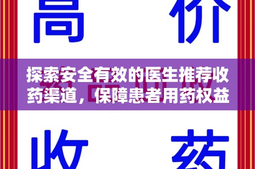 惠州探索安全有效的医生推荐收药渠道，保障患者用药权益