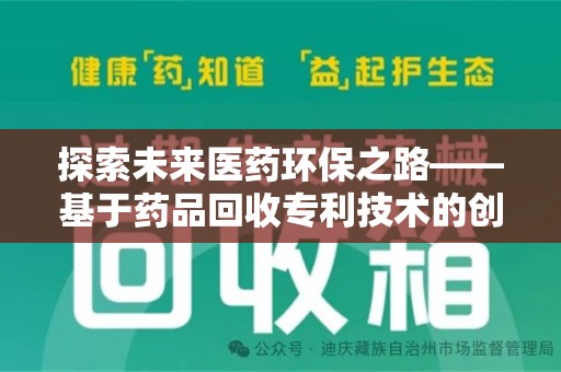 惠州探索未来医药环保之路——基于药品回收专利技术的创新与发展
