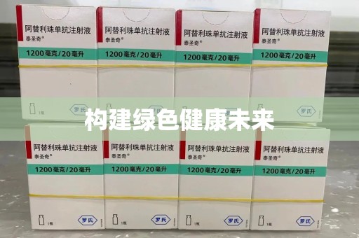 惠州构建绿色健康未来