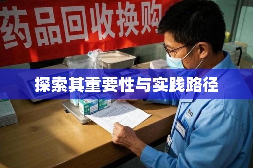 惠州探索其重要性与实践路径