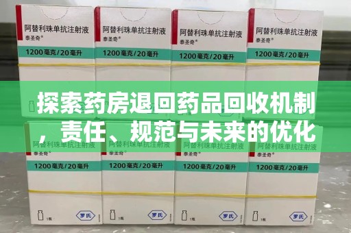 惠州探索药房退回药品回收机制，责任、规范与未来的优化方向