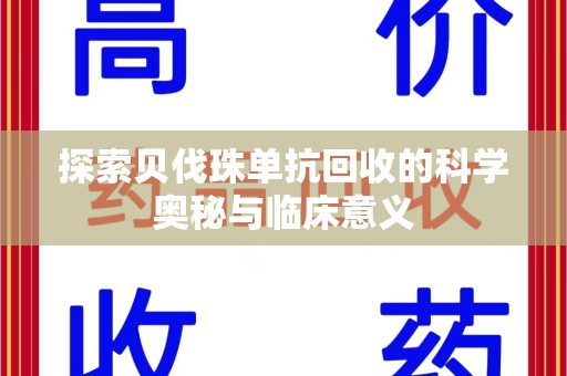 惠州探索贝伐珠单抗回收的科学奥秘与临床意义