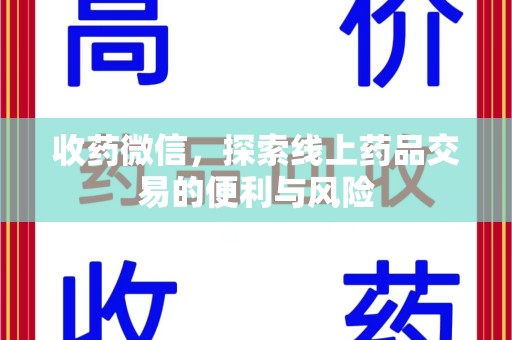 惠州收药微信，探索线上药品交易的便利与风险