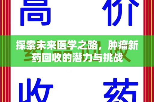 惠州探索未来医学之路，肿瘤新药回收的潜力与挑战