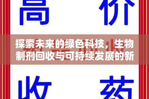 惠州探索未来的绿色科技，生物制剂回收与可持续发展的新路径