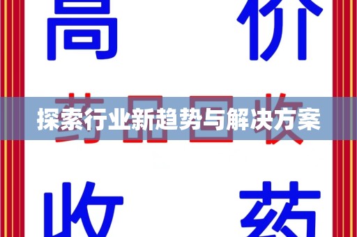 惠州探索行业新趋势与解决方案