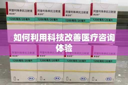 惠州如何利用科技改善医疗咨询体验