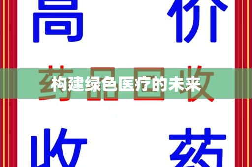 惠州构建绿色医疗的未来