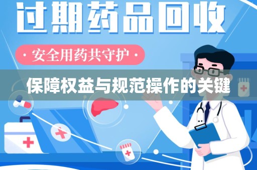 惠州保障权益与规范操作的关键