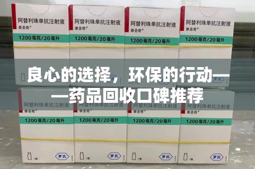 惠州良心的选择，环保的行动——药品回收口碑推荐