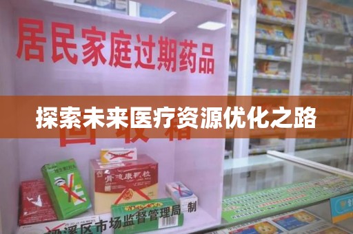 惠州探索未来医疗资源优化之路