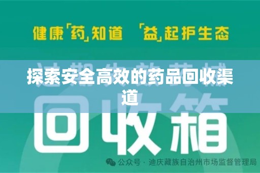 惠州探索安全高效的药品回收渠道
