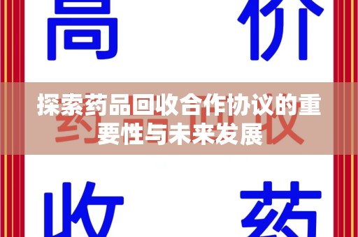 惠州探索药品回收合作协议的重要性与未来发展