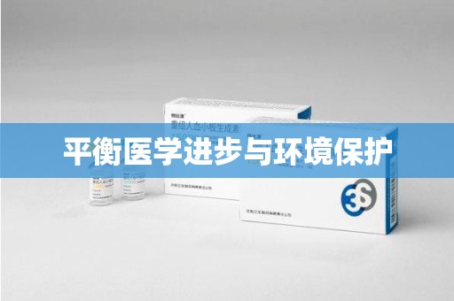 惠州平衡医学进步与环境保护