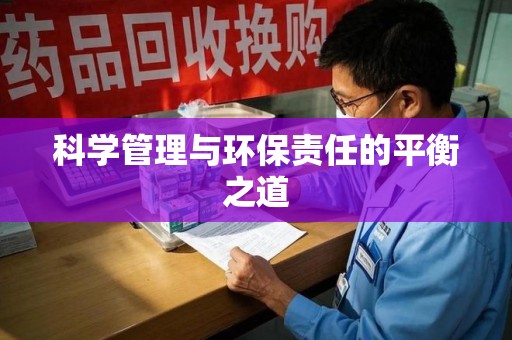 惠州科学管理与环保责任的平衡之道