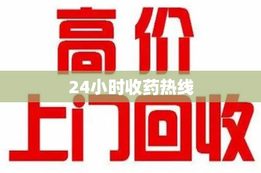 惠州24小时收药热线
