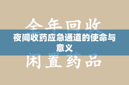 惠州夜间收药应急通道的使命与意义