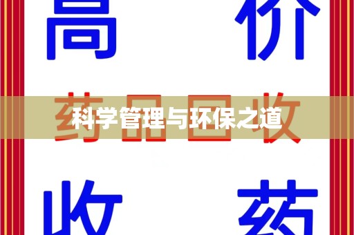 惠州科学管理与环保之道