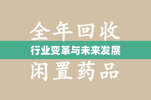 惠州行业变革与未来发展