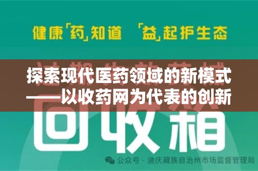 惠州探索现代医药领域的新模式——以收药网为代表的创新平台