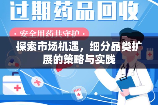 惠州探索市场机遇，细分品类扩展的策略与实践