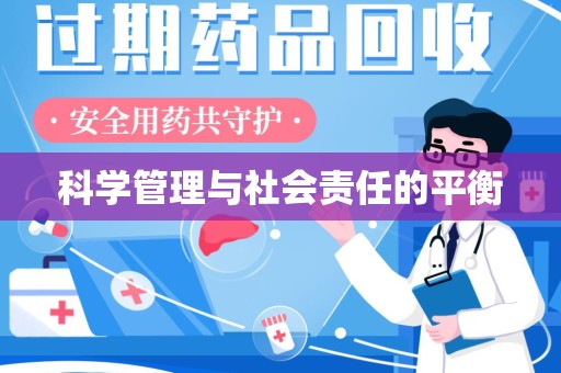 惠州科学管理与社会责任的平衡