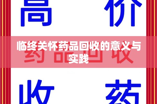 惠州临终关怀药品回收的意义与实践