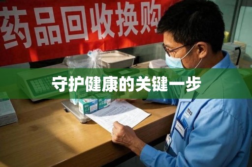 惠州守护健康的关键一步