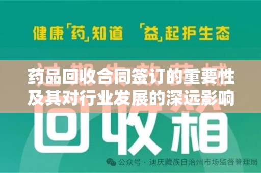 惠州药品回收合同签订的重要性及其对行业发展的深远影响