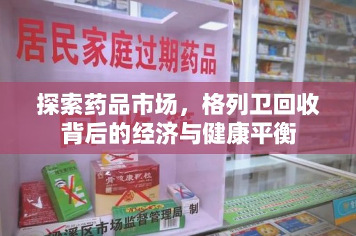 惠州探索药品市场，格列卫回收背后的经济与健康平衡