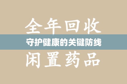 惠州守护健康的关键防线