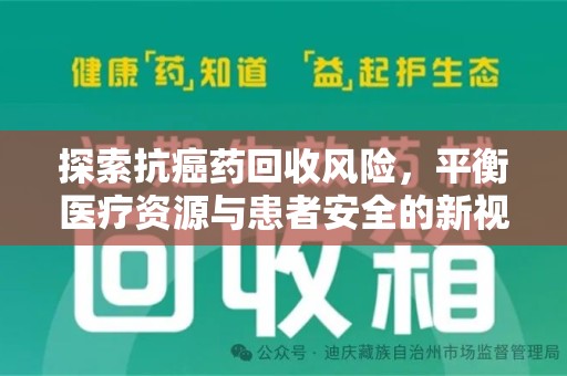 惠州探索抗癌药回收风险，平衡医疗资源与患者安全的新视角
