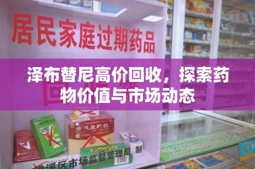 惠州泽布替尼高价回收，探索药物价值与市场动态