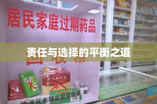 惠州责任与选择的平衡之道
